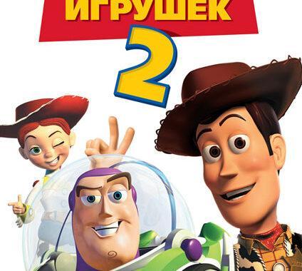 История игрушек 2