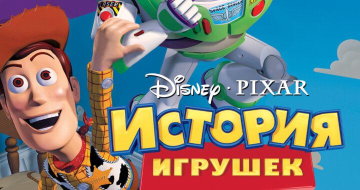 История игрушек