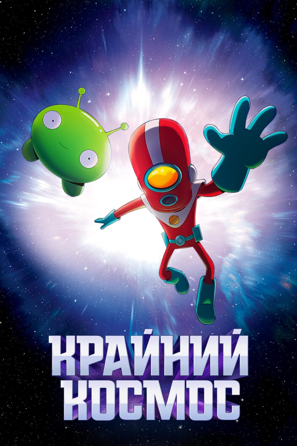 Мультфильмы «Крайний космос» (2018-2021) скачать бесплатно и быстро или  смотреть без рекламы | МУЛЬТИТЕКА