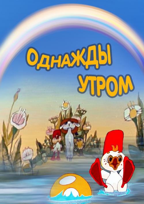 Однажды утром