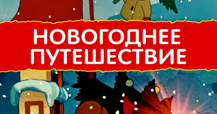 Новогоднее путешествие