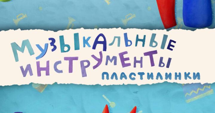 Пластилинки. Музыкальные инструменты