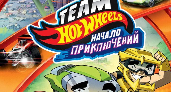 Hot Wheels: Начало приключений