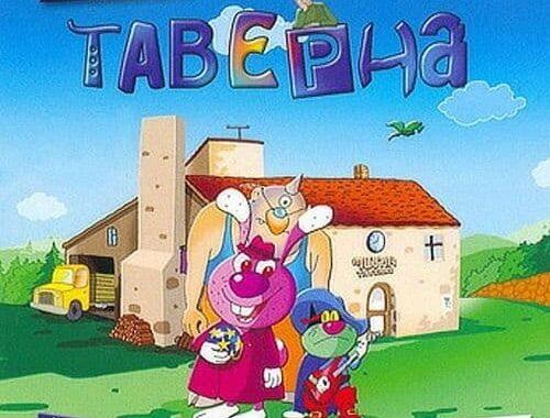 Таверна