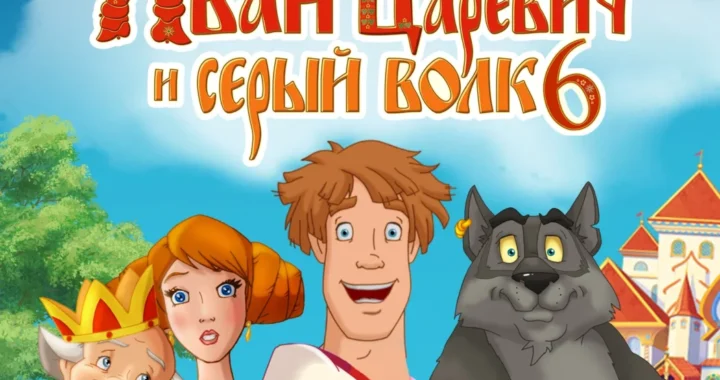 Иван Царевич и Серый Волк 6
