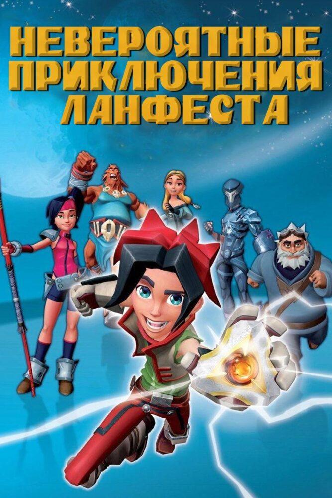 Невероятные приключения Ланфеста